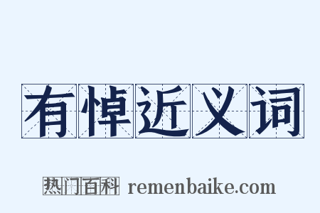 有悼近义词是什么意思的图片
